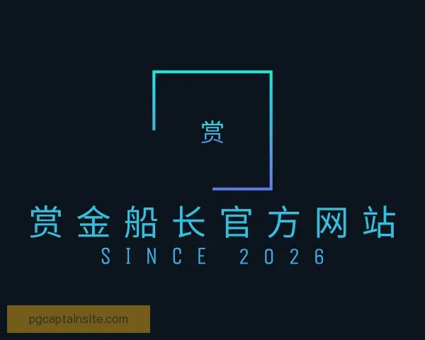 知道赏金船长官方网站